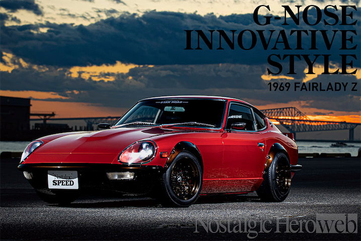 s30z グランドノーズ gノーズ フルセット Gノーズと乗りやすさに磨きをかけたモダン仕様S30Z【1】スーパーカー