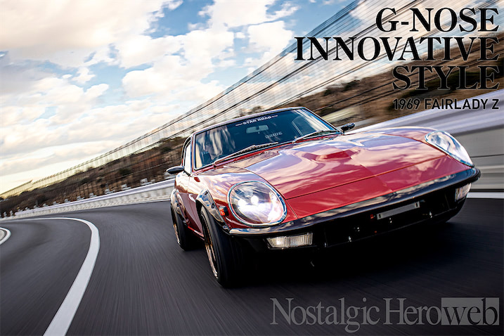 Gノーズと乗りやすさに磨きをかけたモダン仕様S30Z【4】上品な