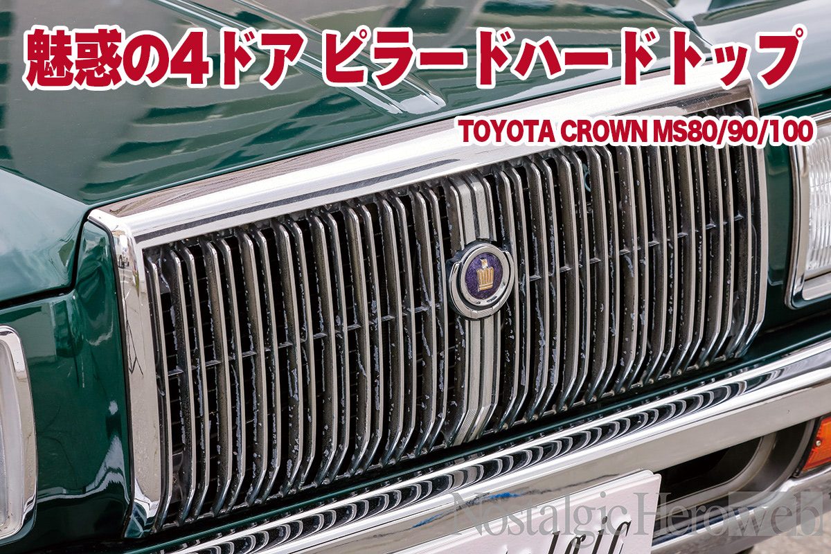 セド・グロに奪われたトップを奪還！ 4ドアピラードハードトップの採用