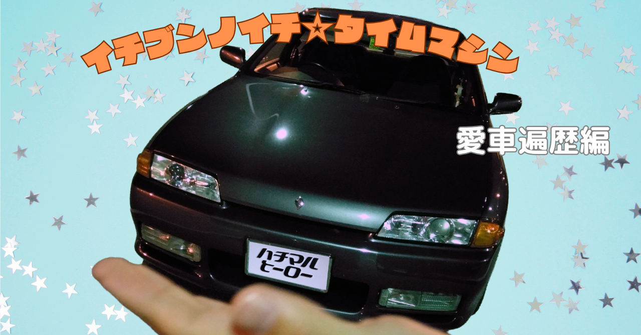 こんな時もありました！ 私の愛車遍歴【2】初めて手にした「ハチマル車