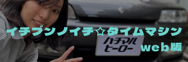こんな時もありました！ 私の愛車遍歴【3】「いつか乗れたら