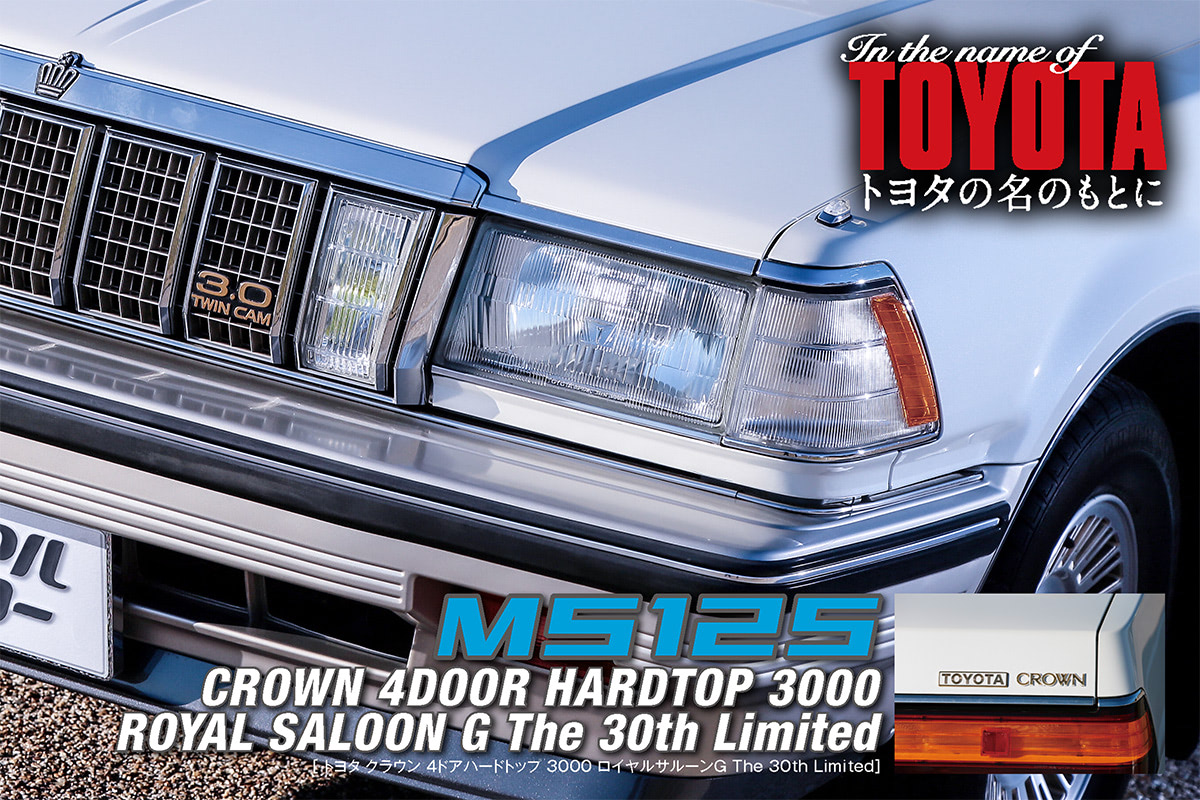 国産最古のプレステージサルーン【1】世界最高級を目指して開発された7