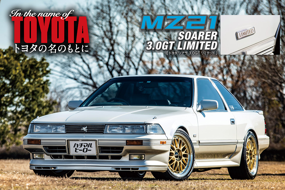 80年代が生んだトヨタの最上級車【3】エアロキャビンとGTリミテッド。2