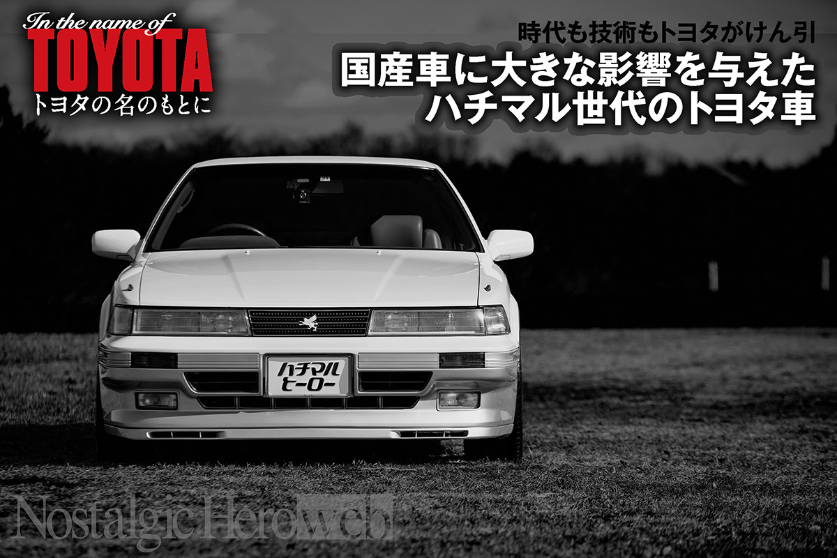 ハチマル世代のトヨタ車【1】販売5チャネル体制！ 話題と注目を