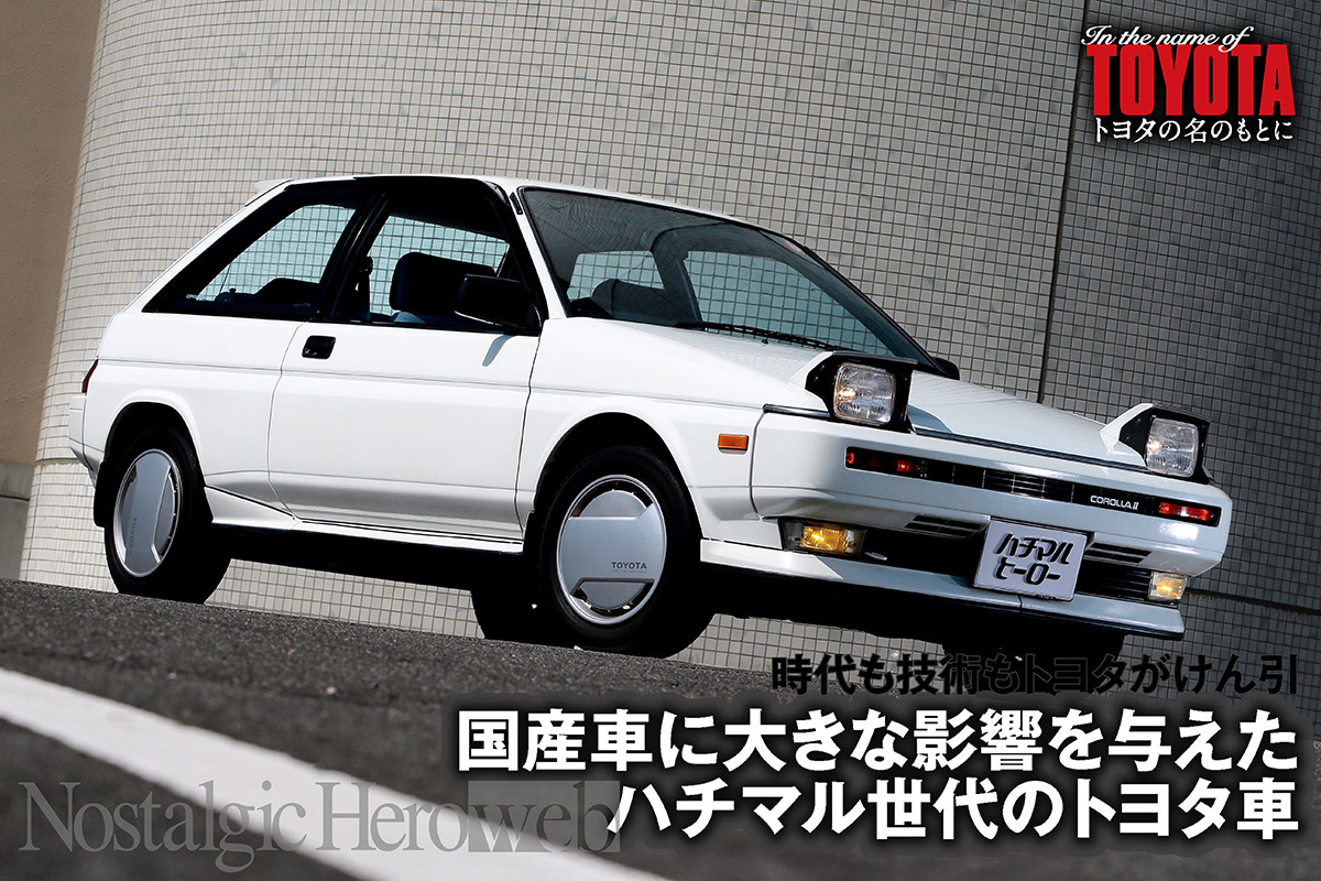 ハチマル世代のトヨタ車【2】80年代の皮切り「未体験ゾーン」ソアラ