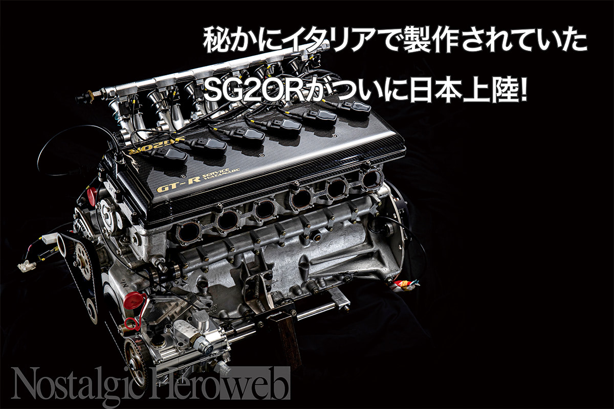 GT-Rの神様が遺したエンジン「SG2OR」【1】ファーストロットの火入れ式