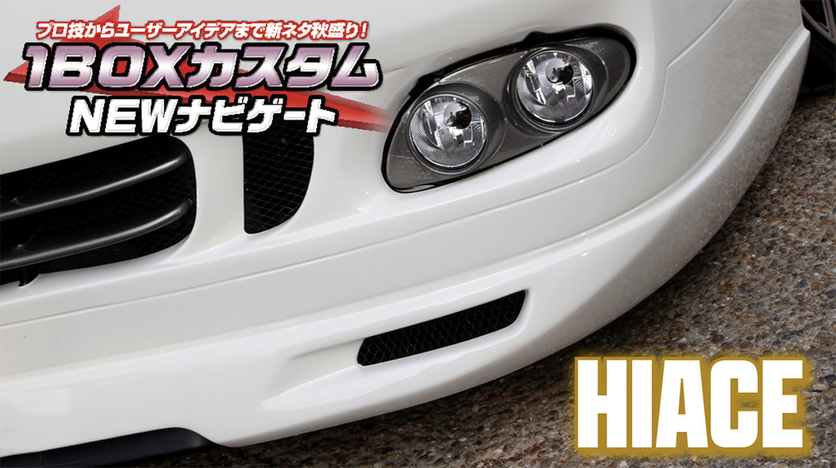 ニコイチを多様したオリジナルスタイリング!!】個性的なエアロワークで 