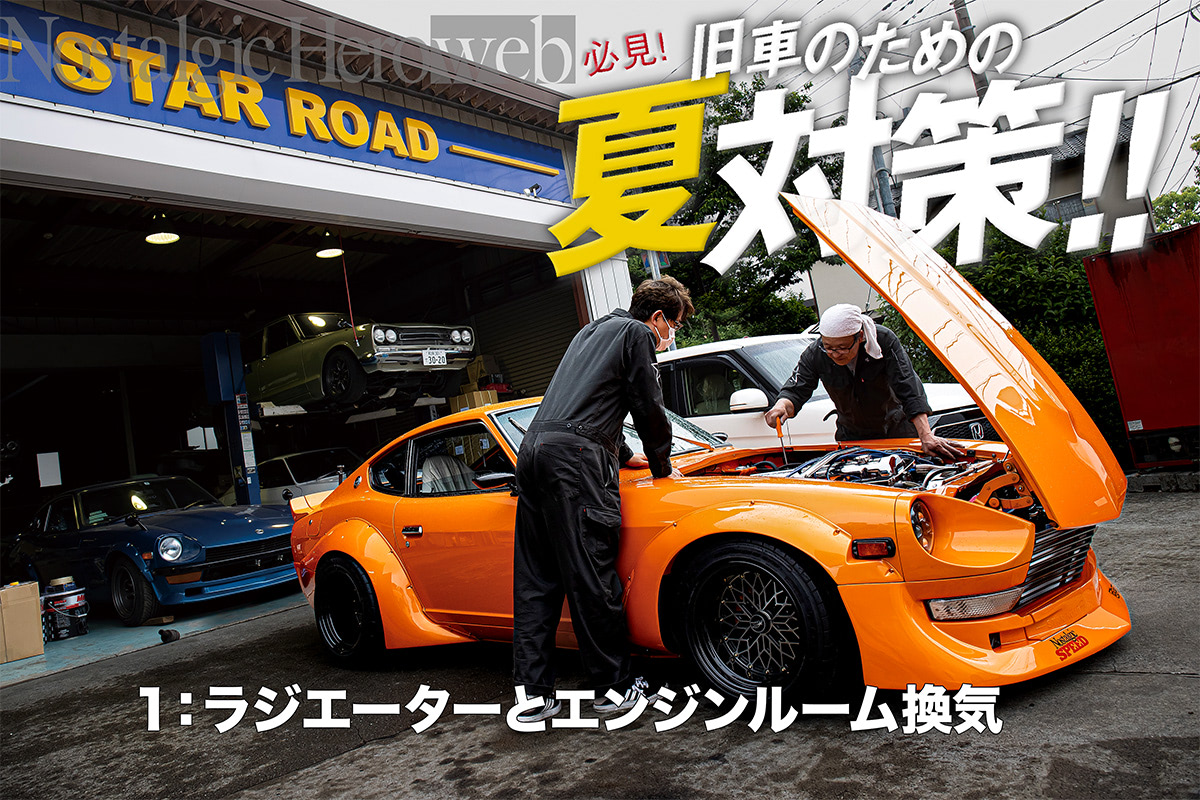 連載！ 旧車のための夏対策【1】冷却系：ラジエーターとエンジンルーム