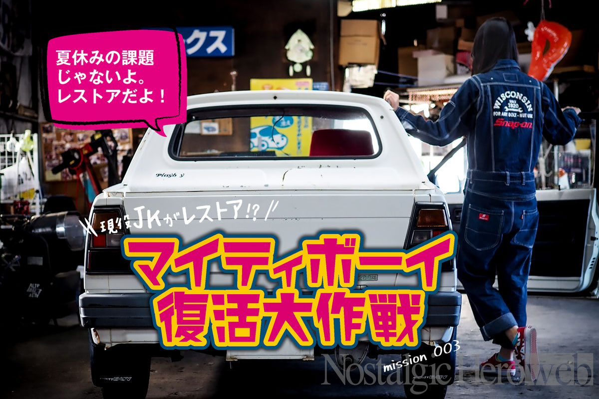 夏休みの課題じゃないよ。レストアだよ！｜現役JKがレストア