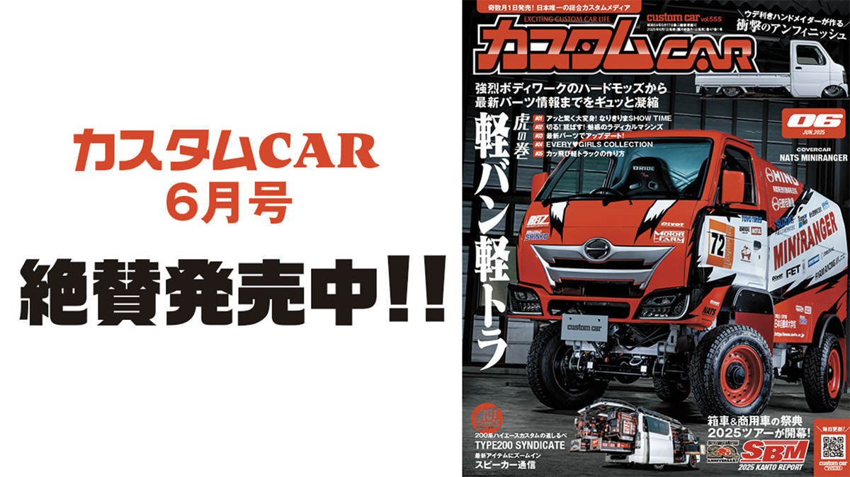 SBM2025 関東」の特盛リポート掲載!!】「カスタムCAR 2025年6月号」は