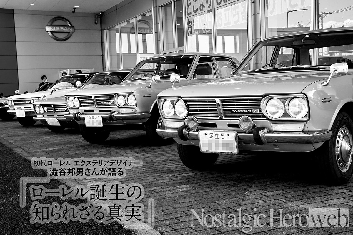 ローレル誕生の知られざる真実【1】1963年に日産自動車企画室造形課に