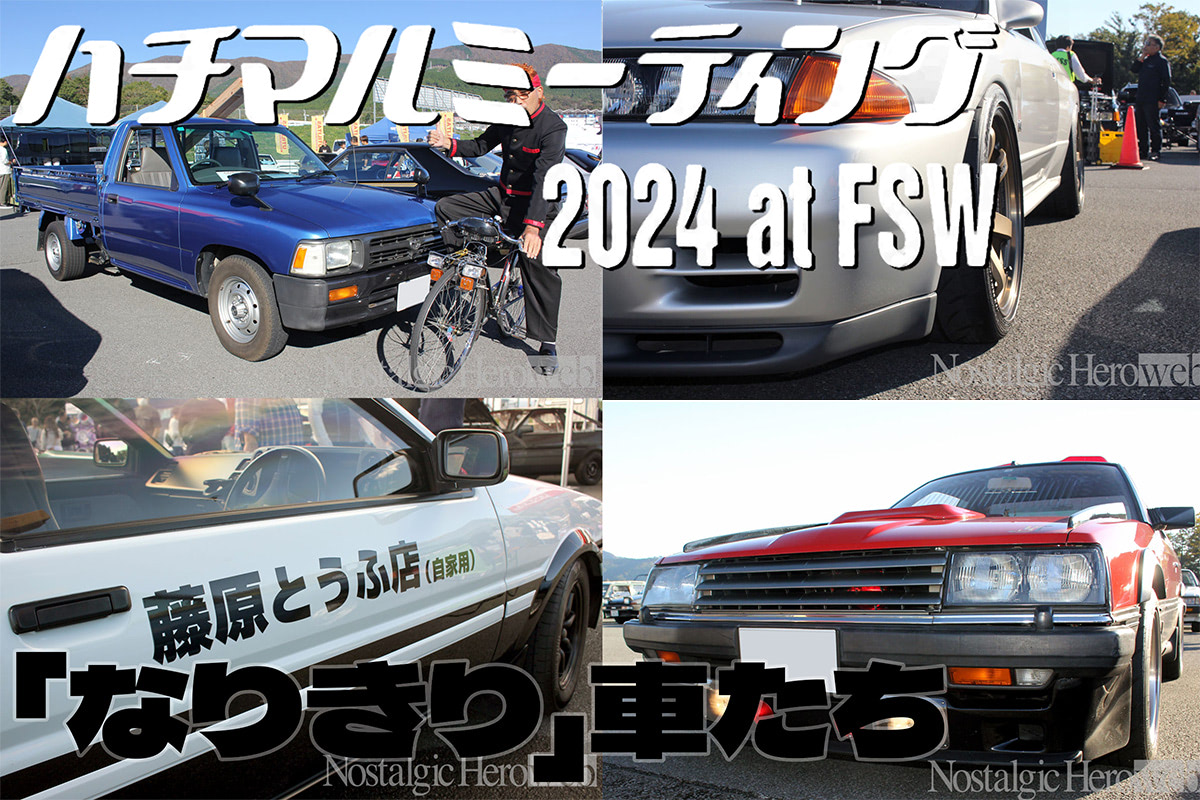 あの金使っちゃダメか」「こちら港303」ハチミー恒例！ 「なりきり」車
