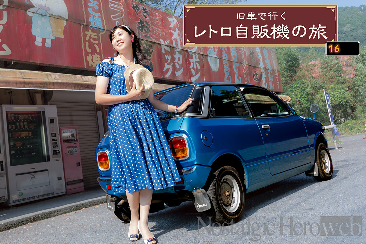 中国地方シリーズ第5弾｜岩国市の観音茶屋！｜レトロ自販機の旅【第16