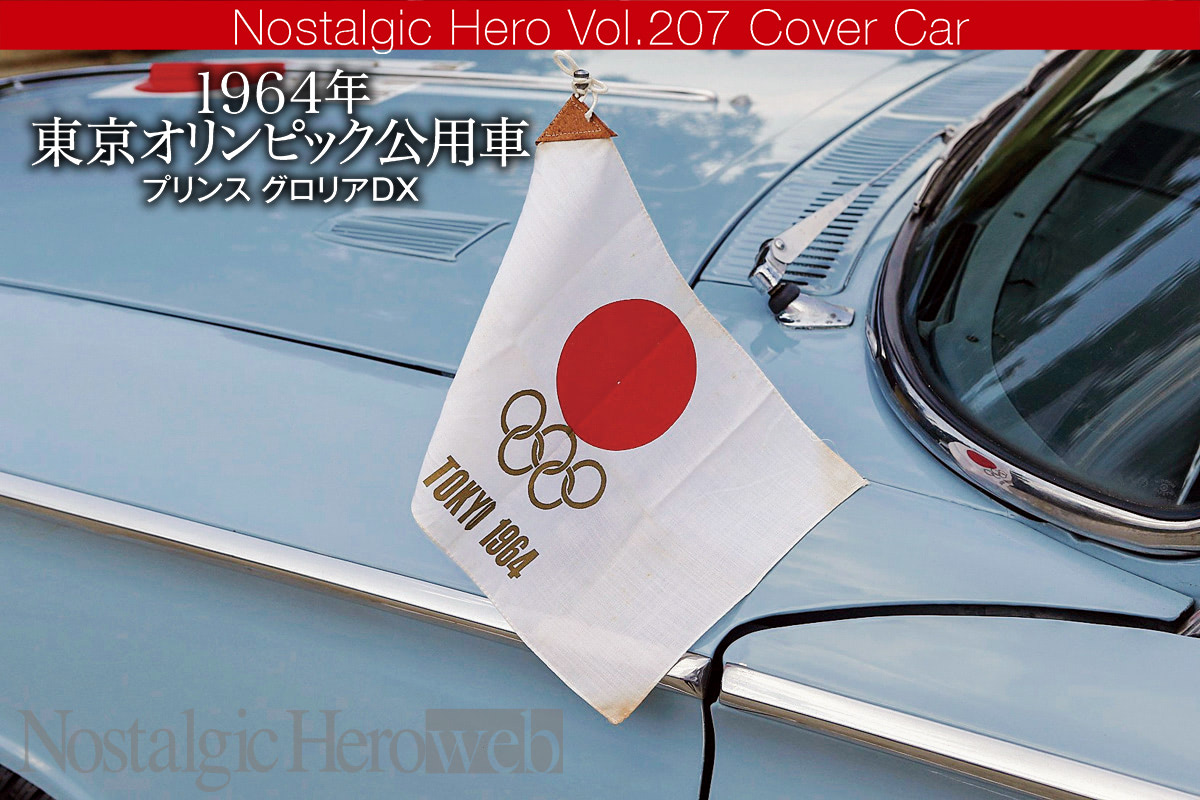 2度目のオリンピック開幕に合わせて掲載されなかった1台｜1964年 東京
