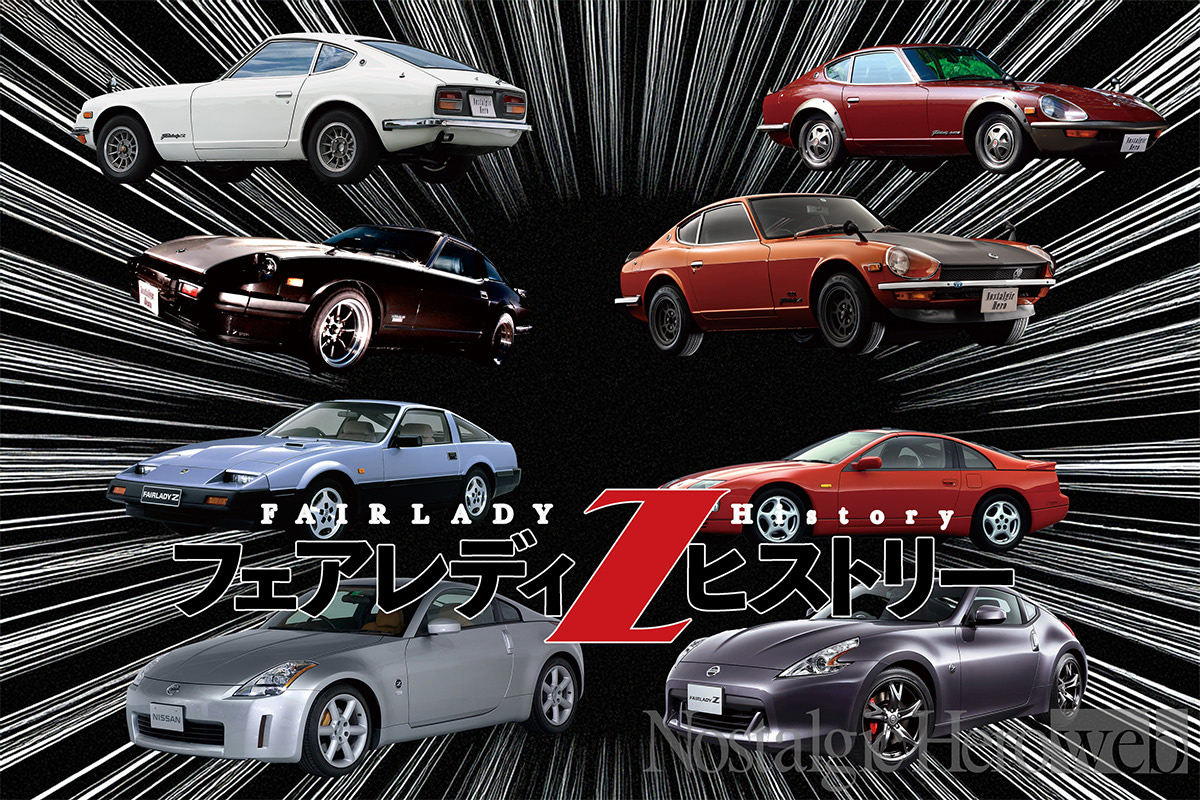 フェアレディZヒストリー【1】S30型から現行RZ34型までの7代56