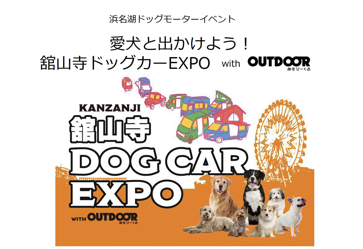 全国からドッグカーが大集合!!】「舘山寺ドッグカーEXPO with OUTDOOR 