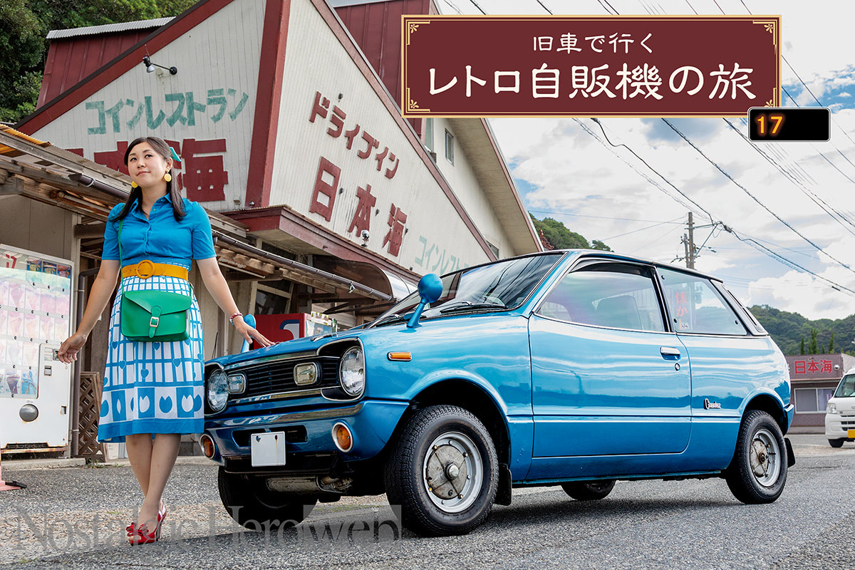中国地方シリーズ第6弾｜ドライブイン日本海｜レトロ自販機の旅【第17