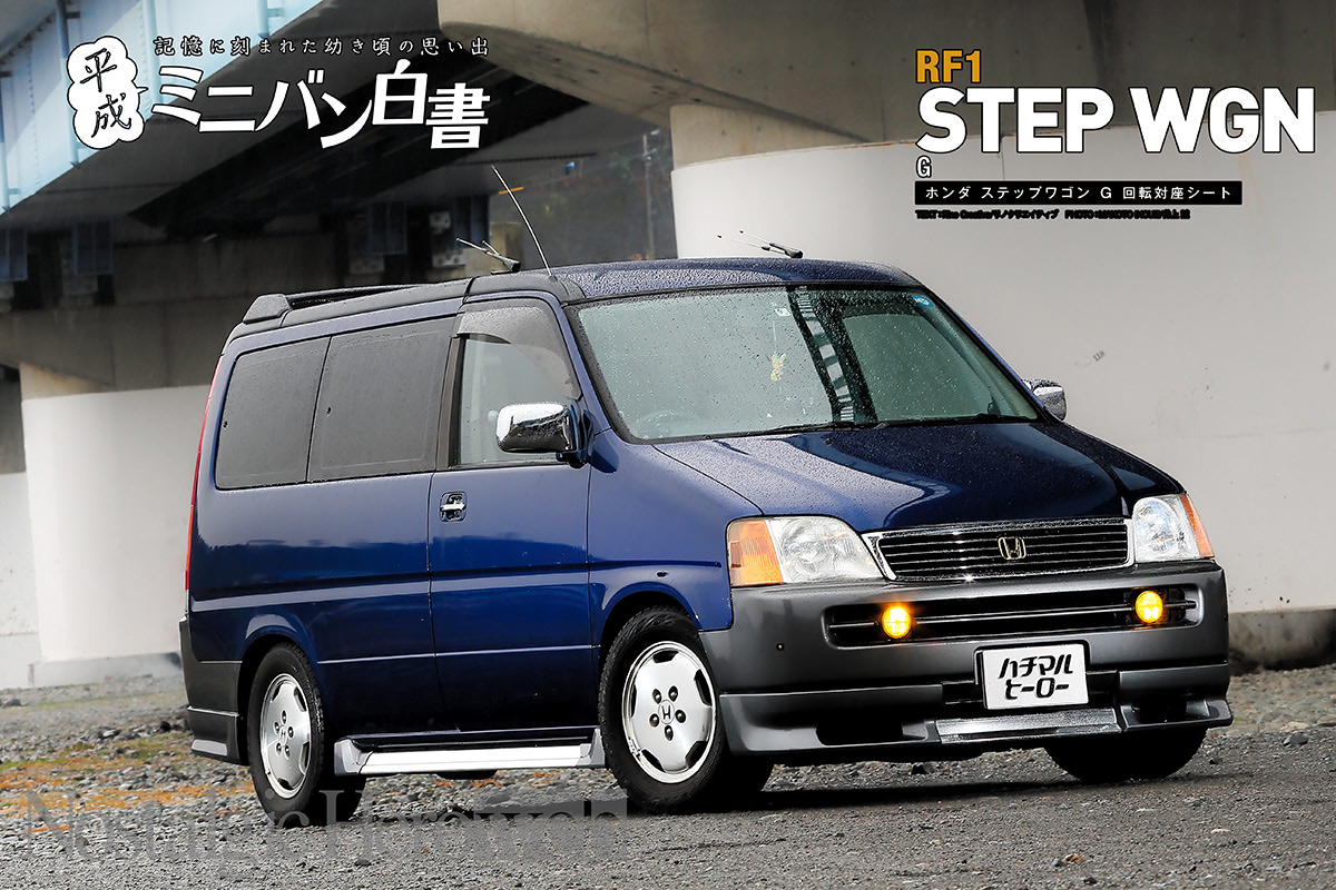 記憶に刻まれた幼き頃のステップWGN【3】「子どもの頃に家族で乗ってい