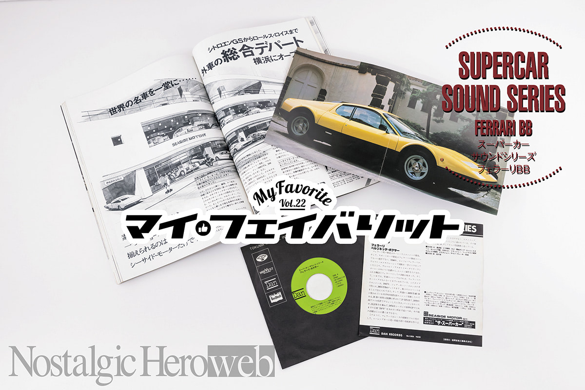 ブーム最前線のシーサイドモーターが協力した、スーパーカーサウンドを