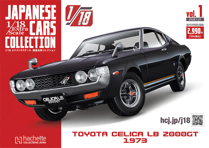 1／18 エクストラスケール 国産名車コレクション創刊！ 定期購読でLB