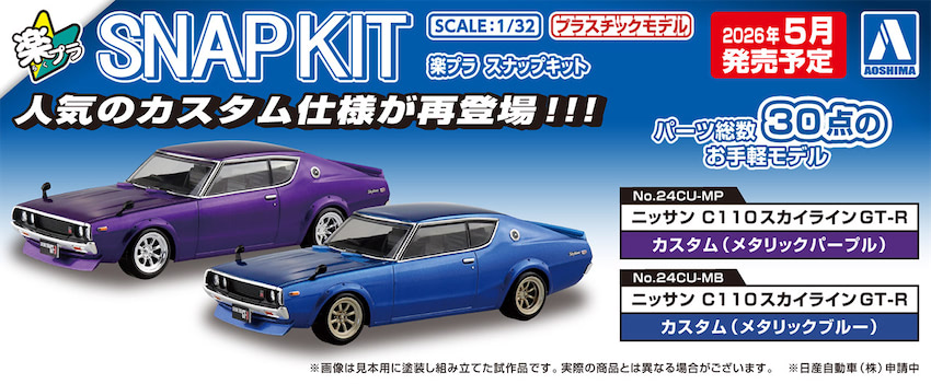 5月発売予定】伝説のケンメリGT-Rを「自分仕様」で。アオシマの「楽