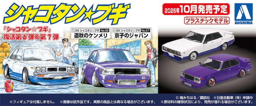 伝説の街道レーサー漫画『シャコタン☆ブギ』から「道秋のケンメリ」と