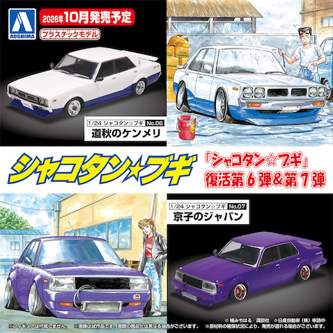 シャコタンブギ　街道レーサー　アオシマ　1/10　グラチャン　ハジメチャン 伝説の街道レーサー漫画『シャコタン☆ブギ』から「道秋のケンメリ」と