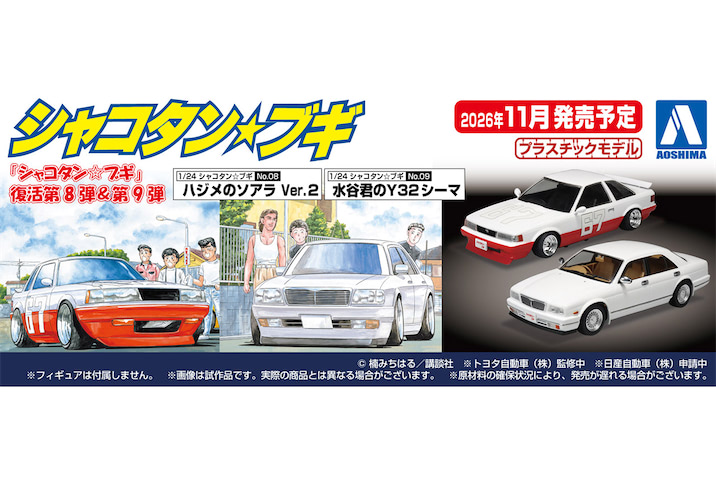 アオシマの1/24プラモデル「シャコタン☆ブギ」シリーズから「ハジメの